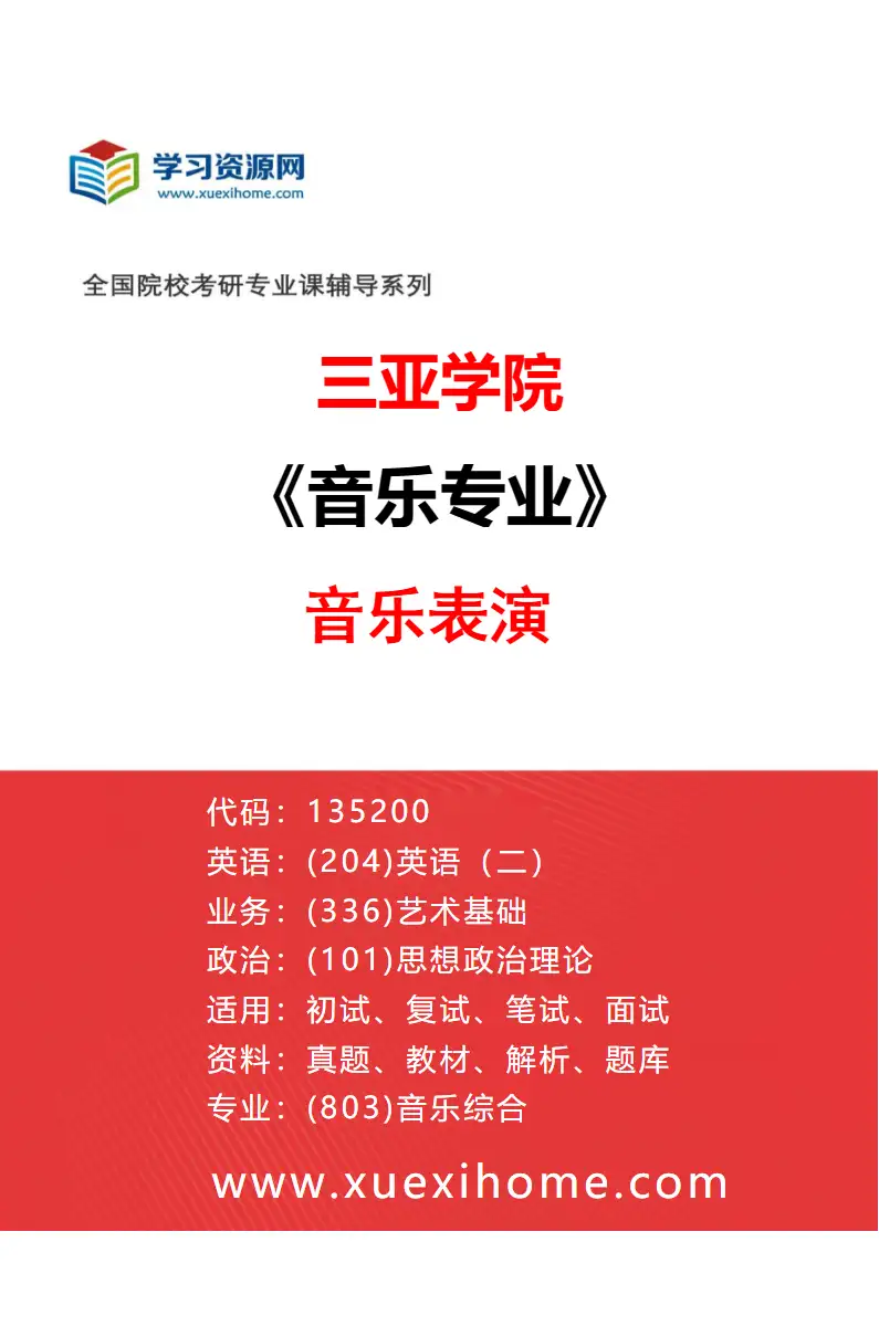 2027年三亚学院音乐专业（02）音乐表演研究方向考研资料