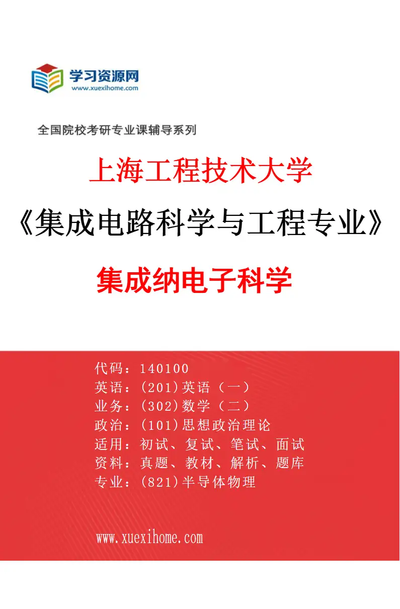 2027年上海工程技术大学集成电路科学与工程专业（02）集成纳电子科学研究方向考研资料