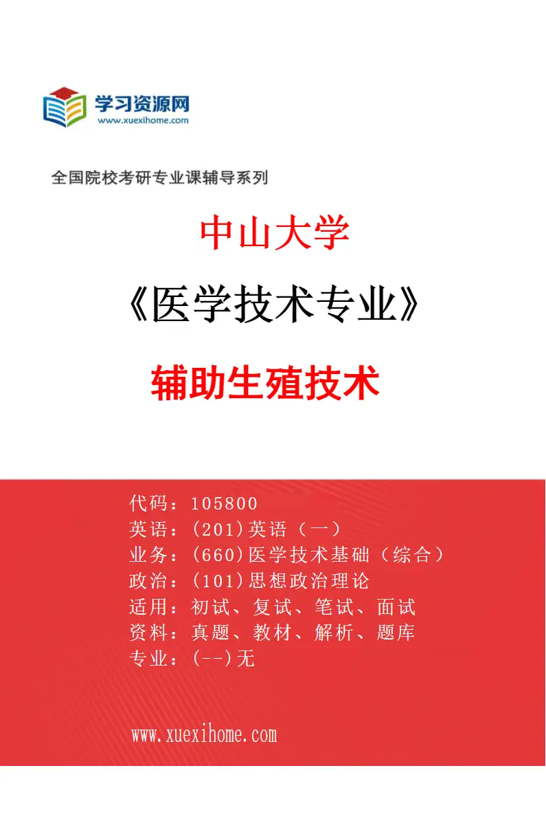 2027年中山大学医学技术专业（85）辅助生殖技术研究方向考研资料