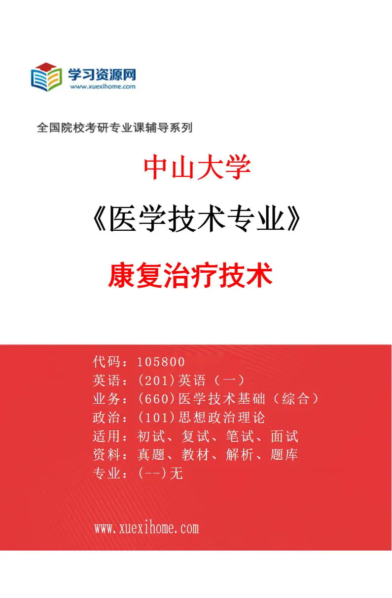 2027年中山大学医学技术专业（84）康复治疗技术研究方向考研资料
