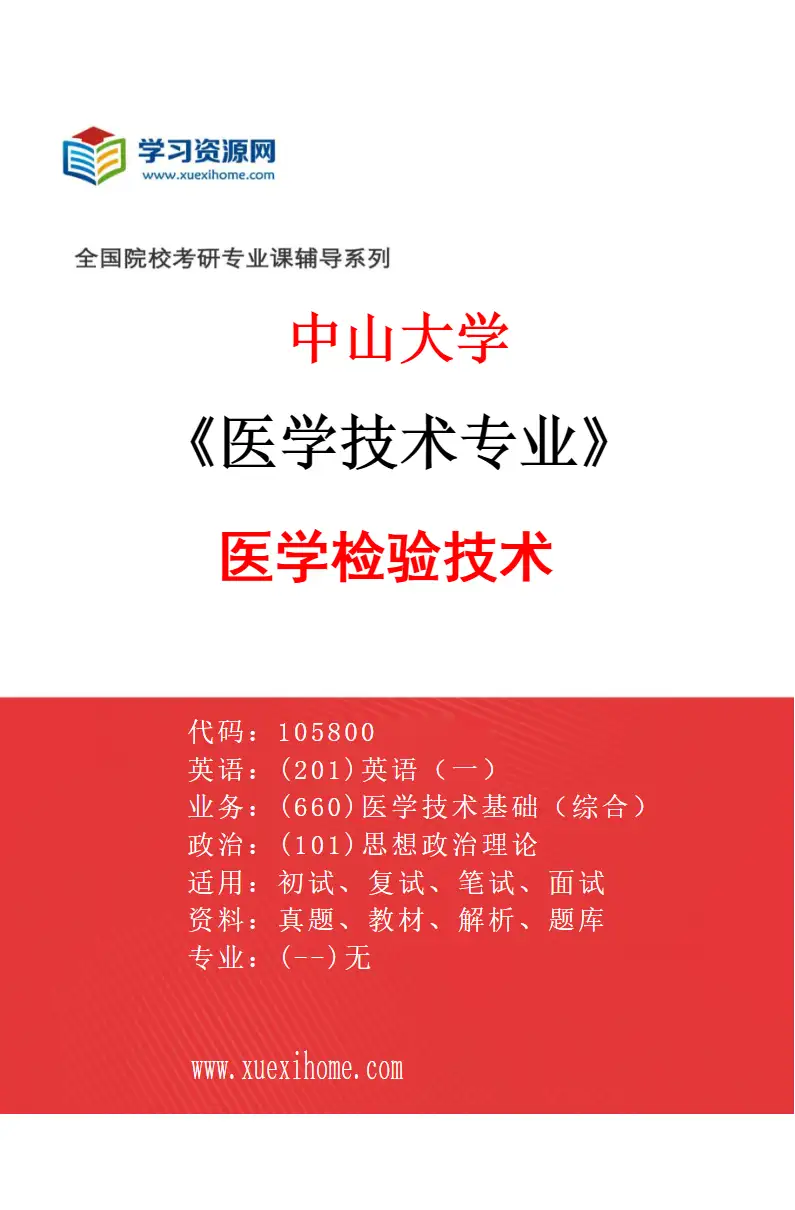 2027年中山大学医学技术专业（82）医学检验技术研究方向考研资料