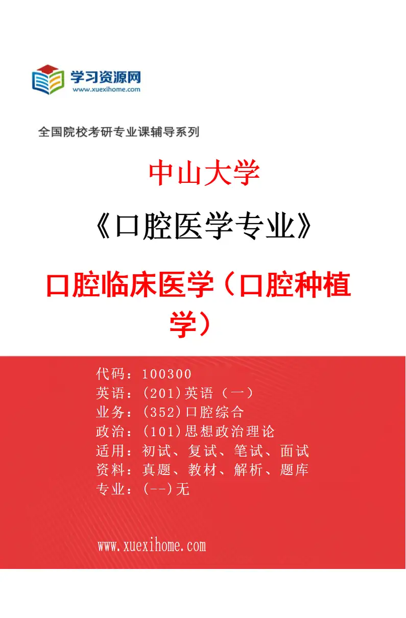 2027年中山大学口腔医学专业（25）口腔临床医学（口腔种植学）研究方向考研资料