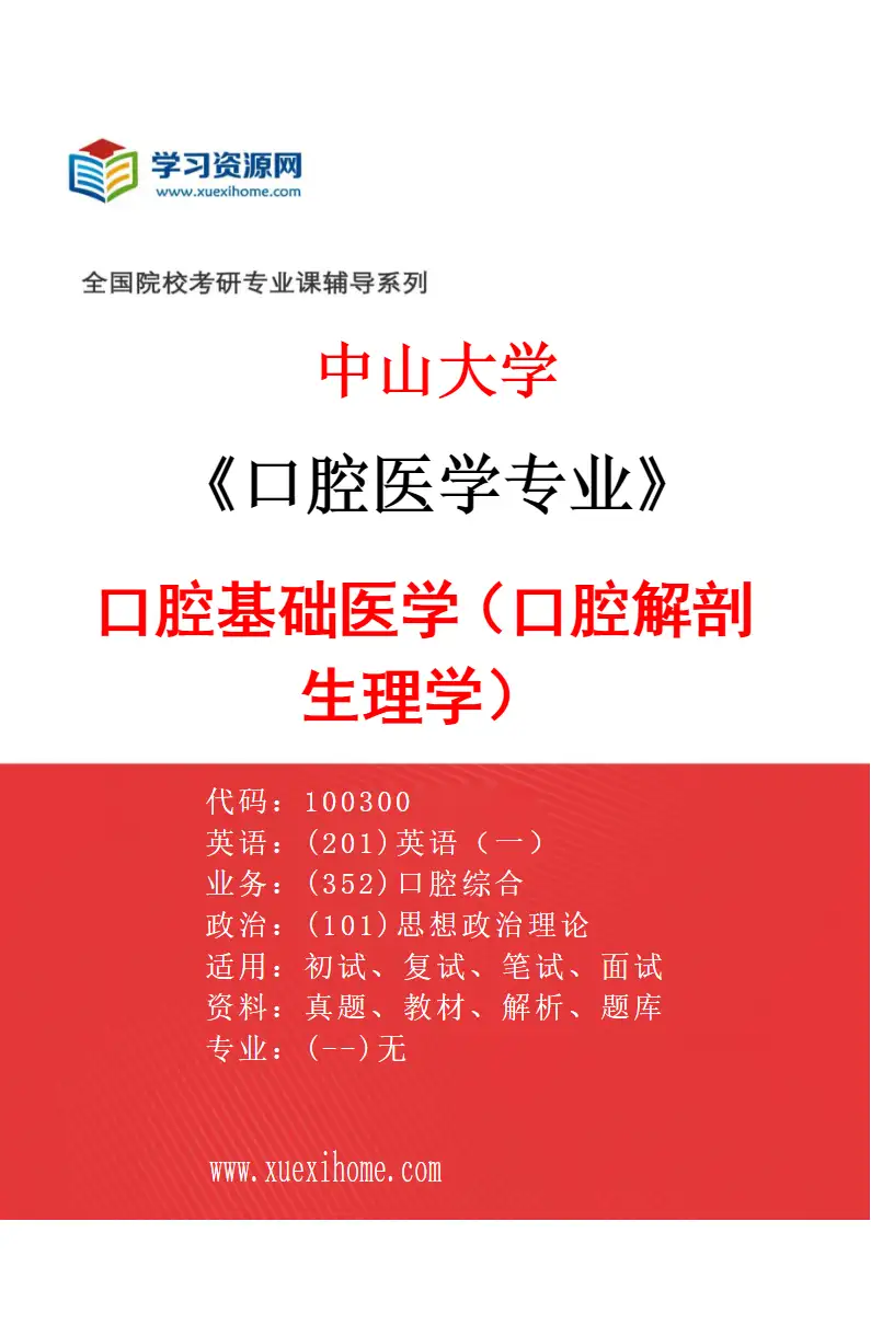 2027年中山大学口腔医学专业（12）口腔基础医学（口腔解剖生理学）研究方向考研资料
