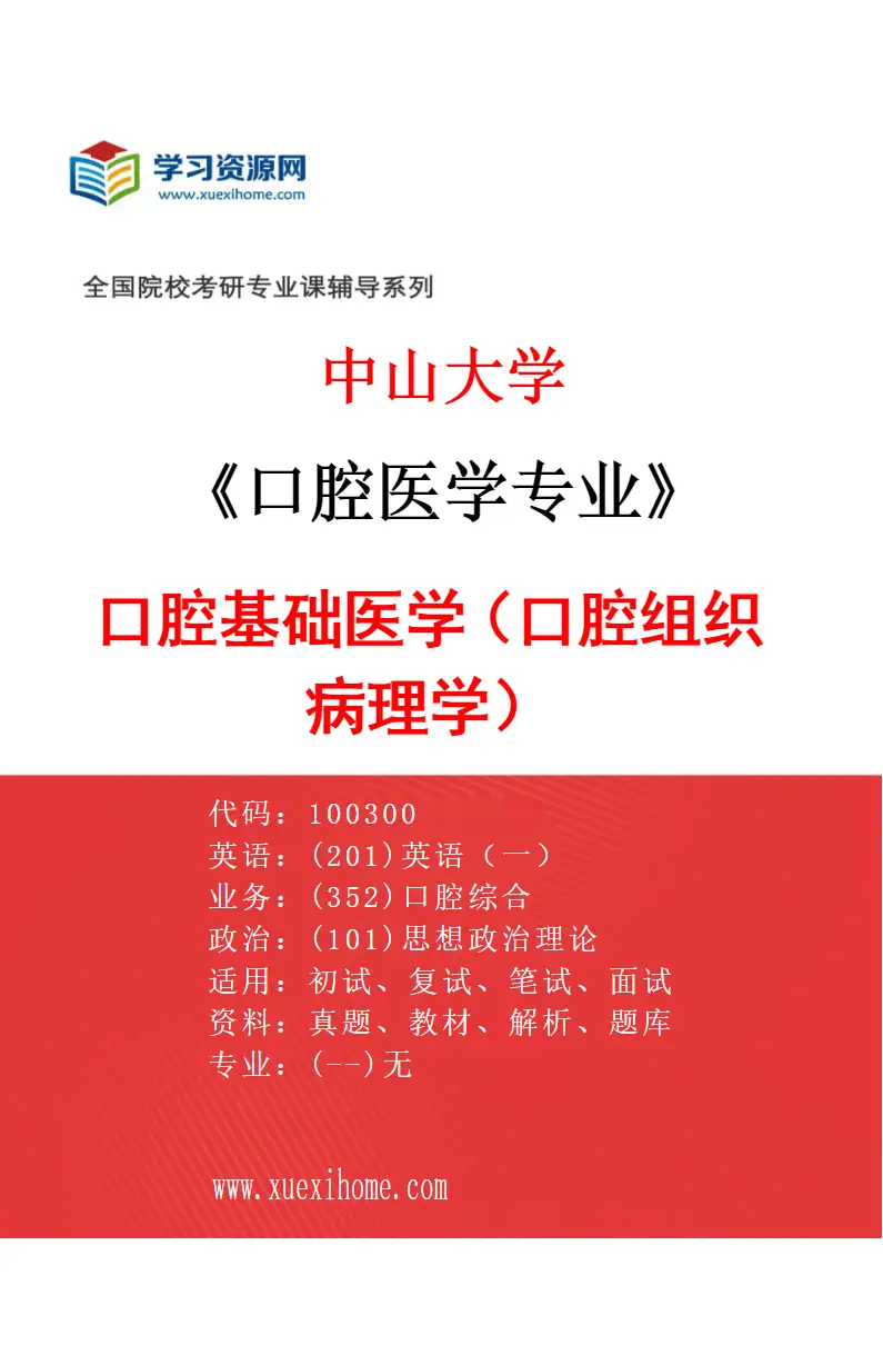 2027年中山大学口腔医学专业（11）口腔基础医学（口腔组织病理学）研究方向考研资料