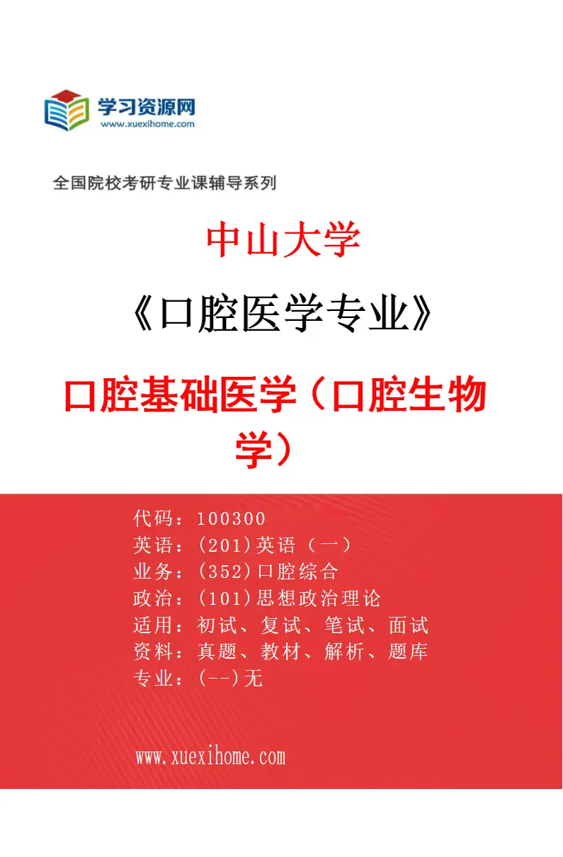 2027年中山大学口腔医学专业（13）口腔基础医学（口腔生物学）研究方向考研资料