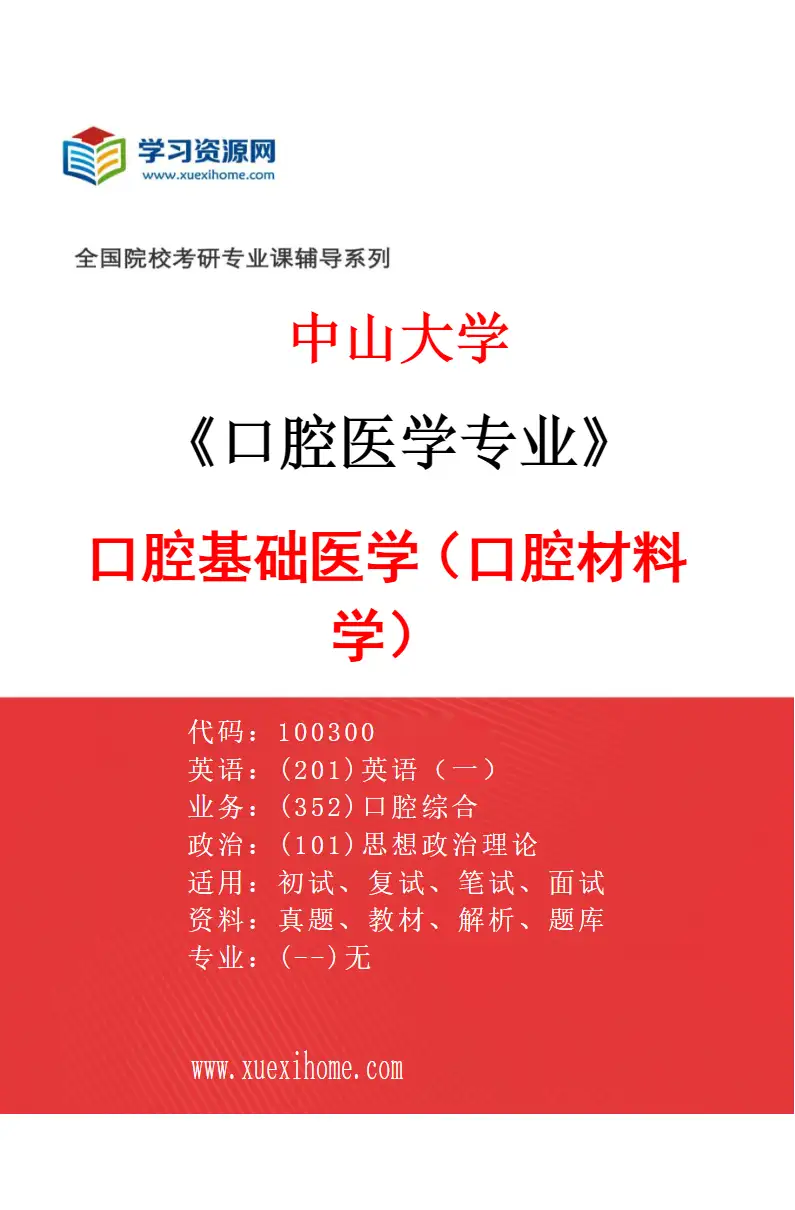 2027年中山大学口腔医学专业（14）口腔基础医学（口腔材料学）研究方向考研资料