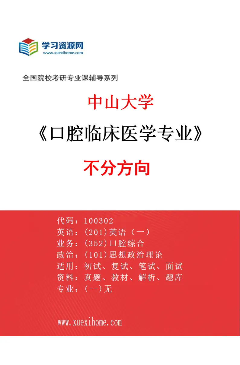 2027年中山大学口腔临床医学专业（69）不分方向研究方向考研资料