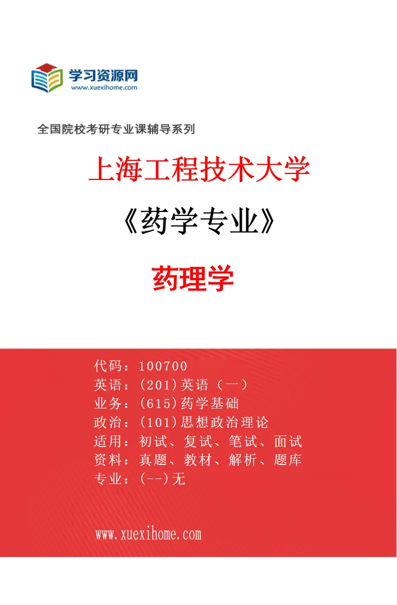 2027年上海工程技术大学药学专业（04）药理学研究方向考研资料