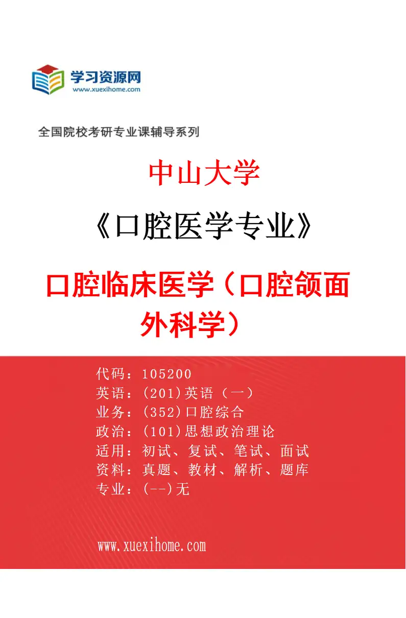 2027年中山大学口腔医学专业（02）口腔临床医学（口腔颌面外科学）研究方向考研资料