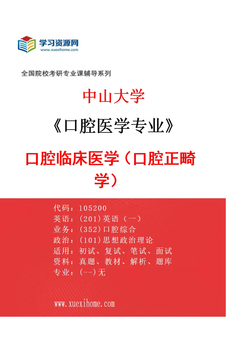 2027年中山大学口腔医学专业（04）口腔临床医学（口腔正畸学）研究方向考研资料