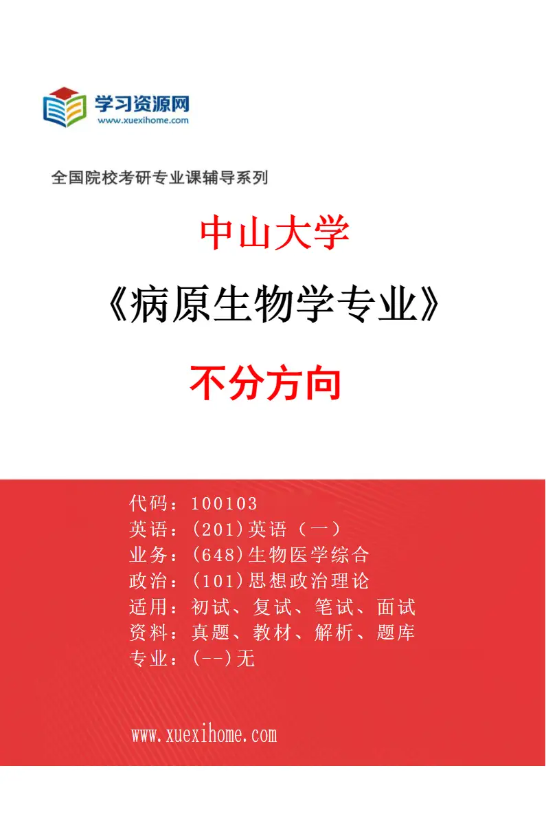2027年中山大学病原生物学专业（69）不分方向研究方向考研资料
