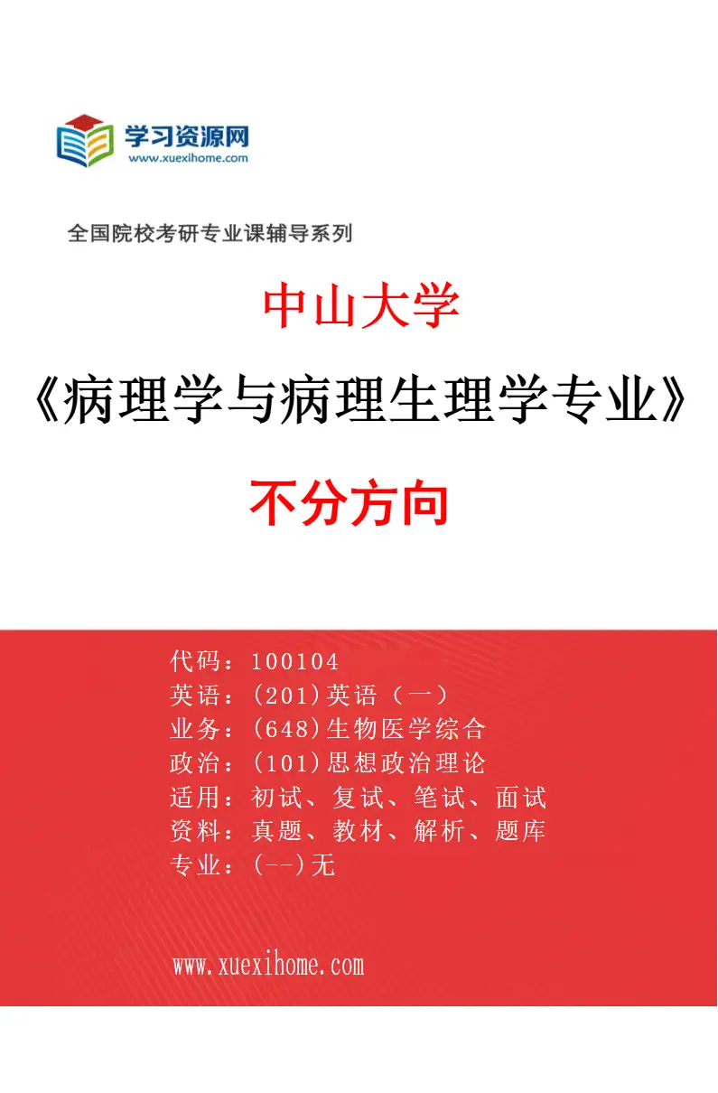 2027年中山大学病理学与病理生理学专业（69）不分方向研究方向考研资料