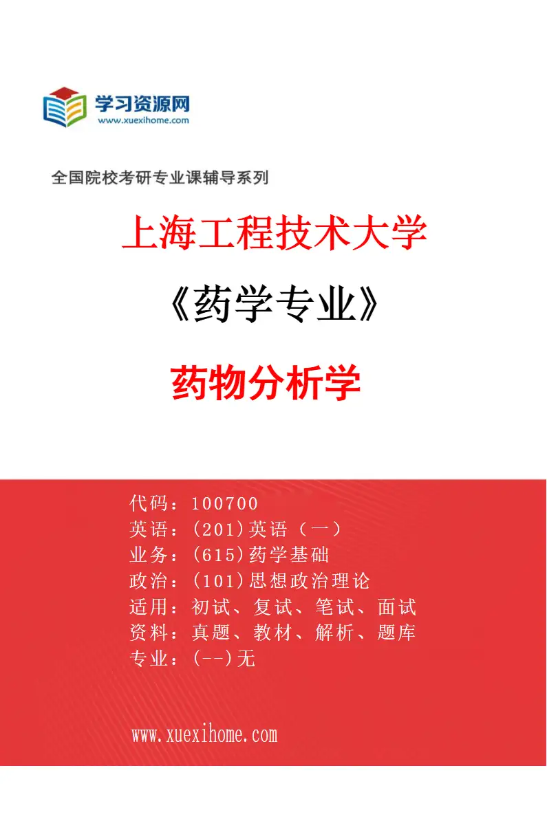 2027年上海工程技术大学药学专业（03）药物分析学研究方向考研资料
