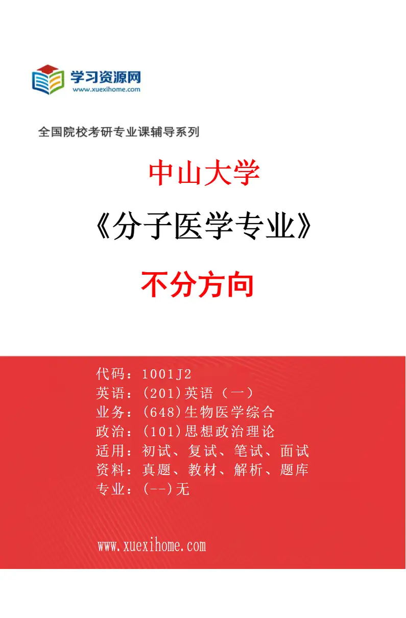 2027年中山大学分子医学专业（69）不分方向研究方向考研资料