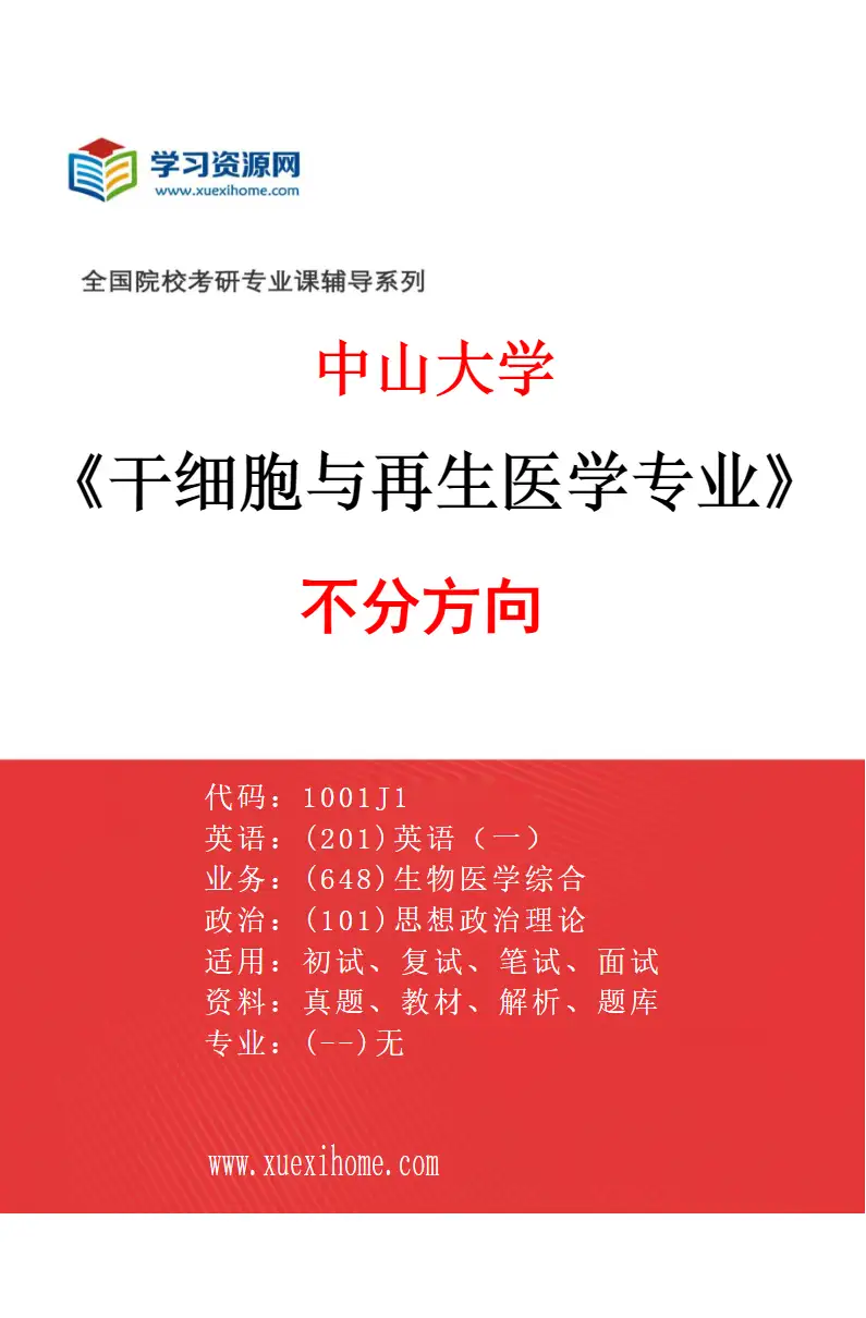 2027年中山大学干细胞与再生医学专业（69）不分方向研究方向考研资料
