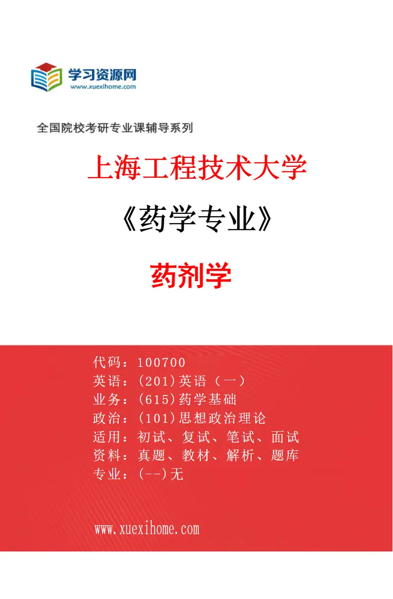 2027年上海工程技术大学药学专业（02）药剂学研究方向考研资料