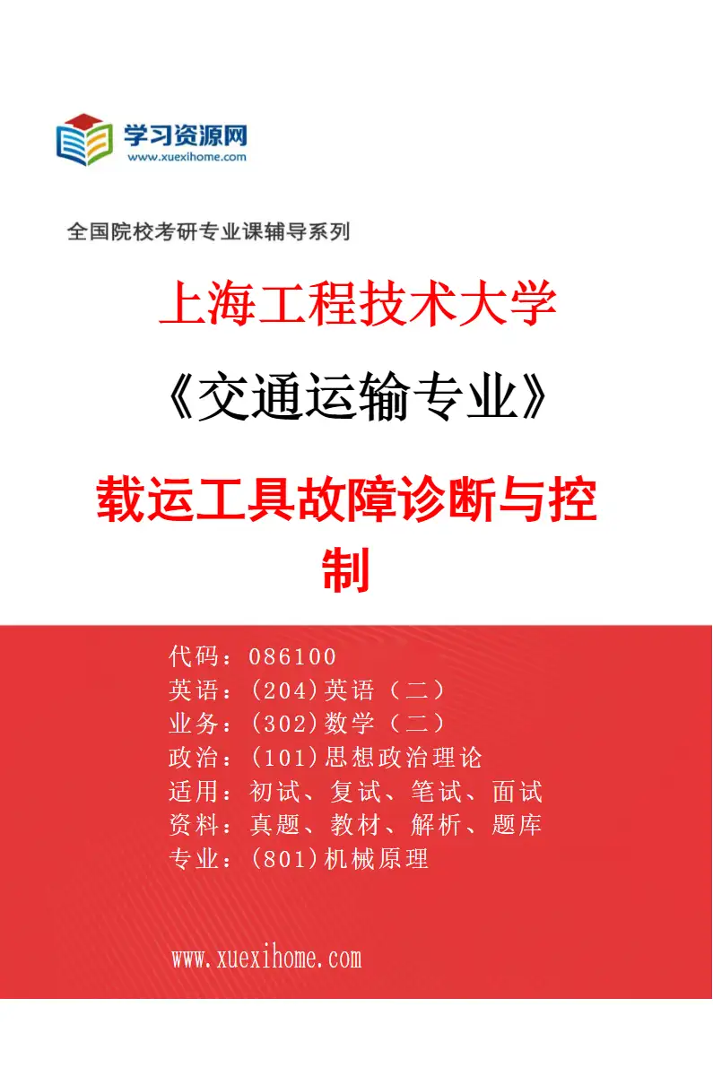 2027年上海工程技术大学交通运输专业（01）载运工具故障诊断与控制研究方向考研资料