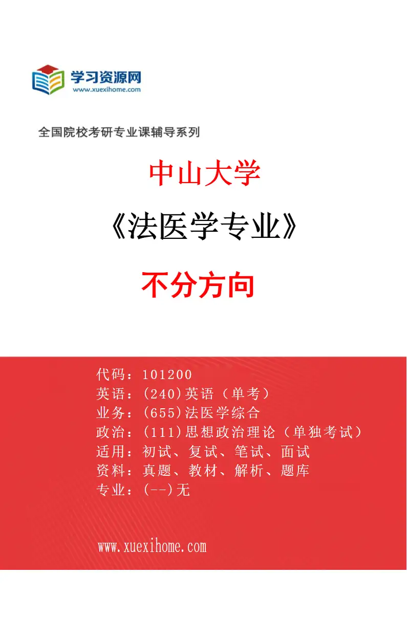 2027年中山大学法医学专业（69）不分方向研究方向考研资料