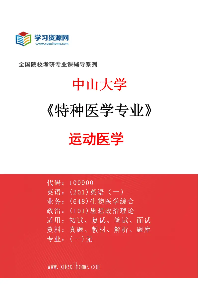 2027年中山大学特种医学专业（82）运动医学研究方向考研资料