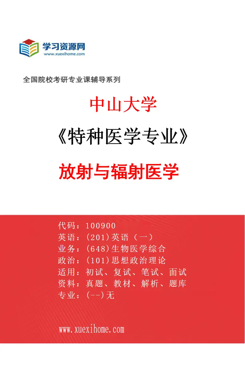 2027年中山大学特种医学专业（81）放射与辐射医学研究方向考研资料