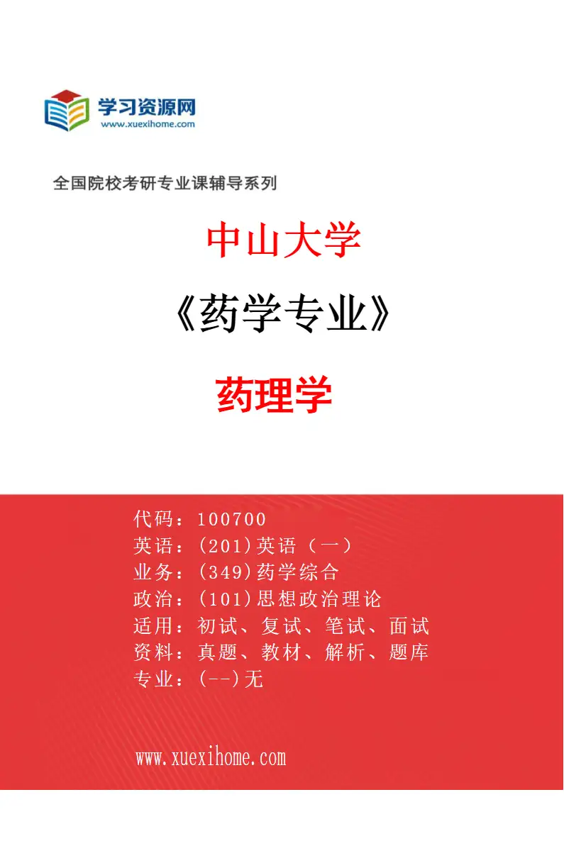 2027年中山大学药学专业（06）药理学研究方向考研资料