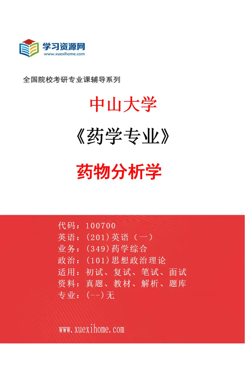 2027年中山大学药学专业（04）药物分析学研究方向考研资料