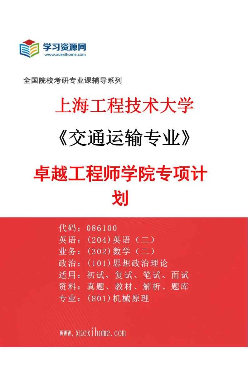 2027年上海工程技术大学交通运输专业（03）卓越工程师学院专项计划研究方向考研资料