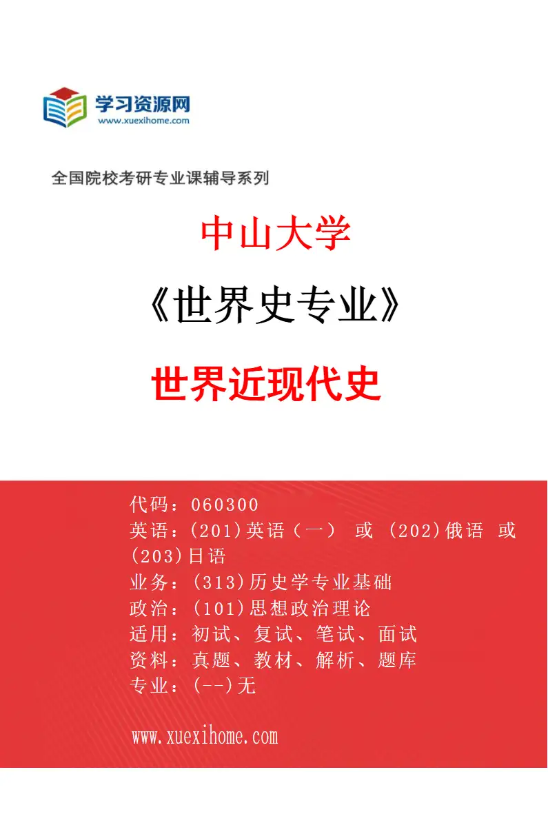 2027年中山大学世界史专业（83）世界近现代史研究方向考研资料