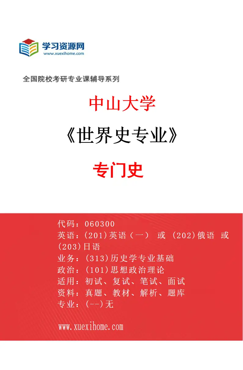 2027年中山大学世界史专业（85）专门史研究方向考研资料