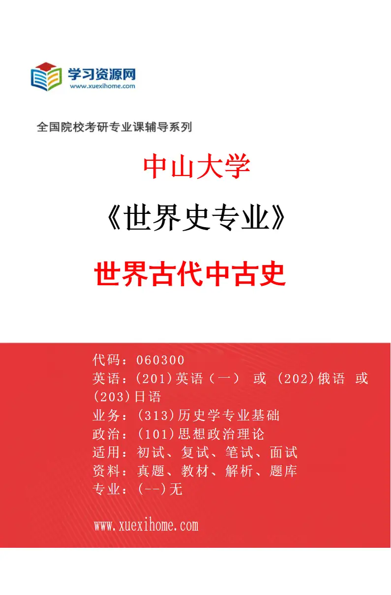 2027年中山大学世界史专业（82）世界古代中古史研究方向考研资料