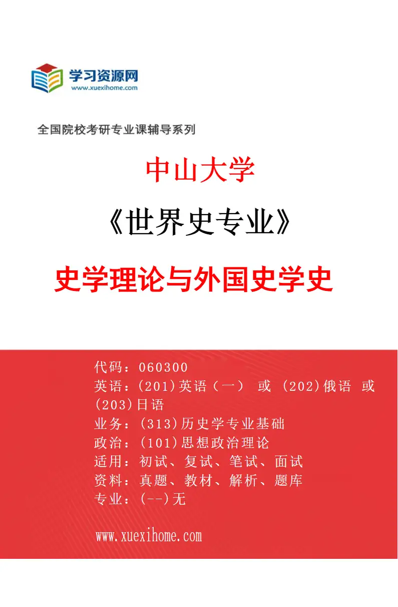 2027年中山大学世界史专业（81）史学理论与外国史学史研究方向考研资料