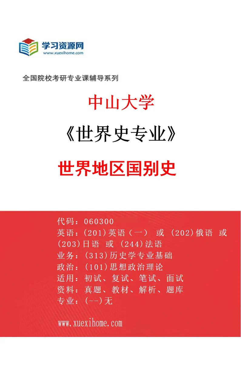 2027年中山大学世界史专业（84）世界地区国别史研究方向考研资料