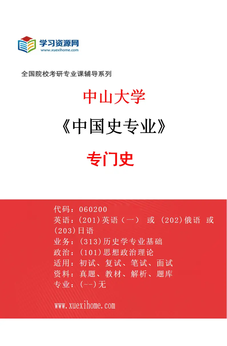 2027年中山大学中国史专业（04）专门史研究方向考研资料