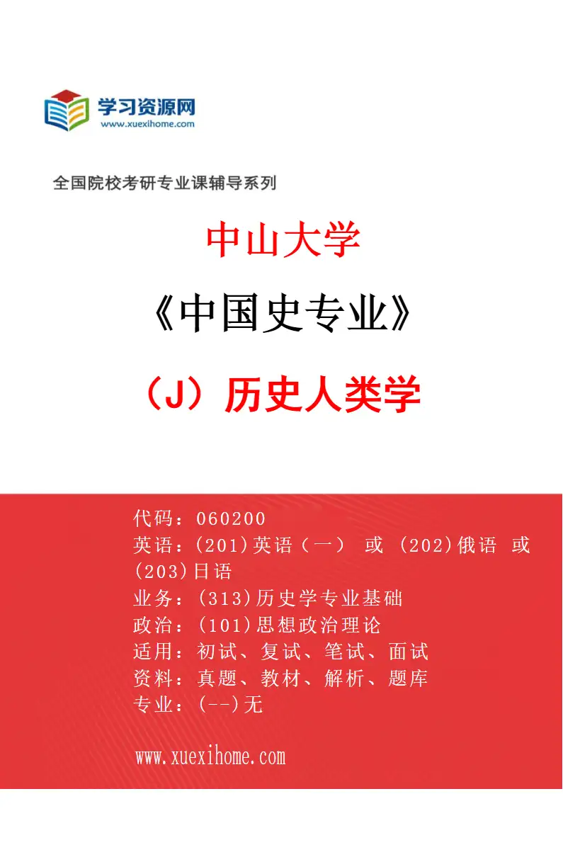 2027年中山大学中国史专业（J1）历史人类学研究方向考研资料