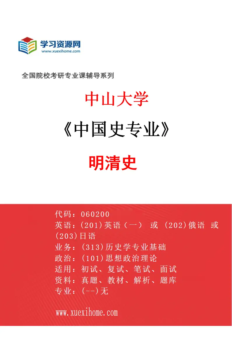 2027年中山大学中国史专业（88）明清史研究方向考研资料