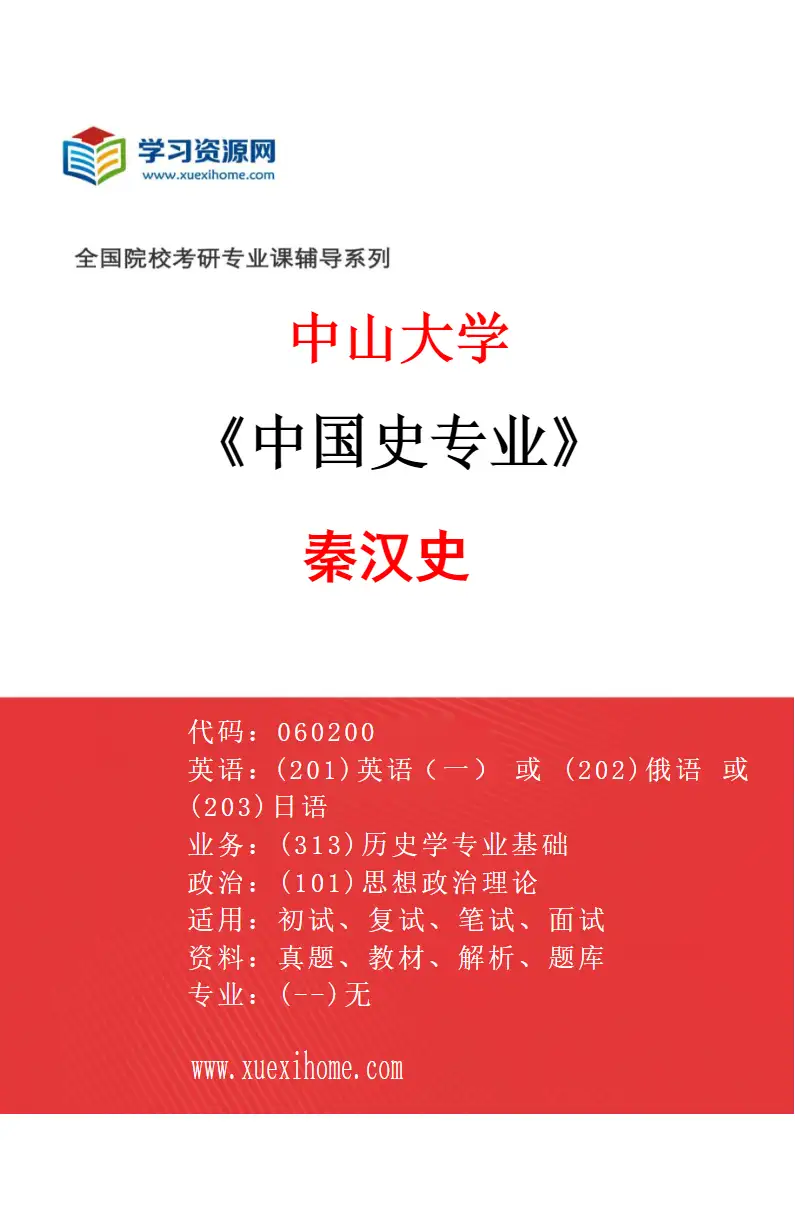 2027年中山大学中国史专业（96）秦汉史研究方向考研资料