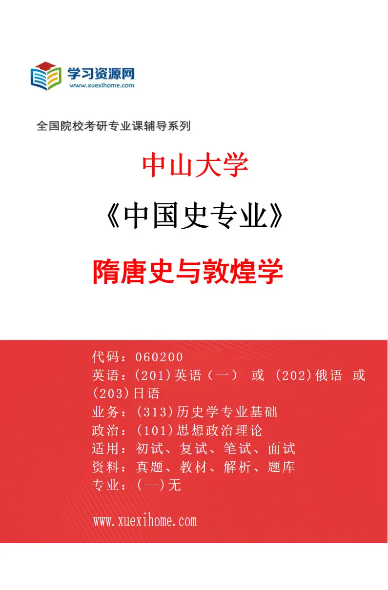 2027年中山大学中国史专业（86）隋唐史与敦煌学研究方向考研资料