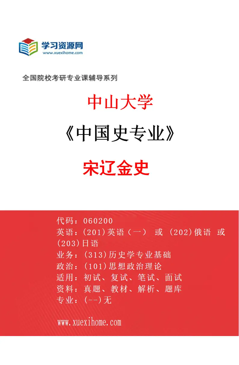 2027年中山大学中国史专业（87）宋辽金史研究方向考研资料