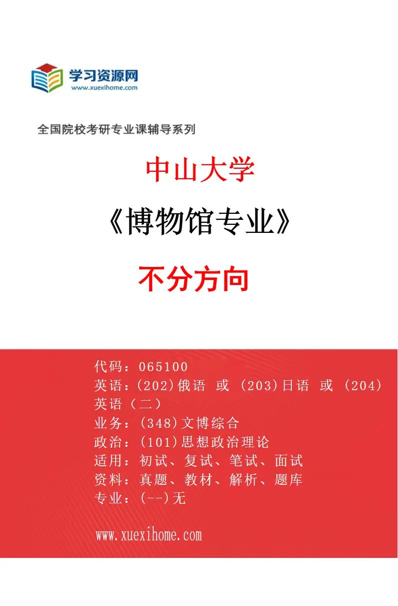 2027年中山大学博物馆专业（69）不分方向研究方向考研资料