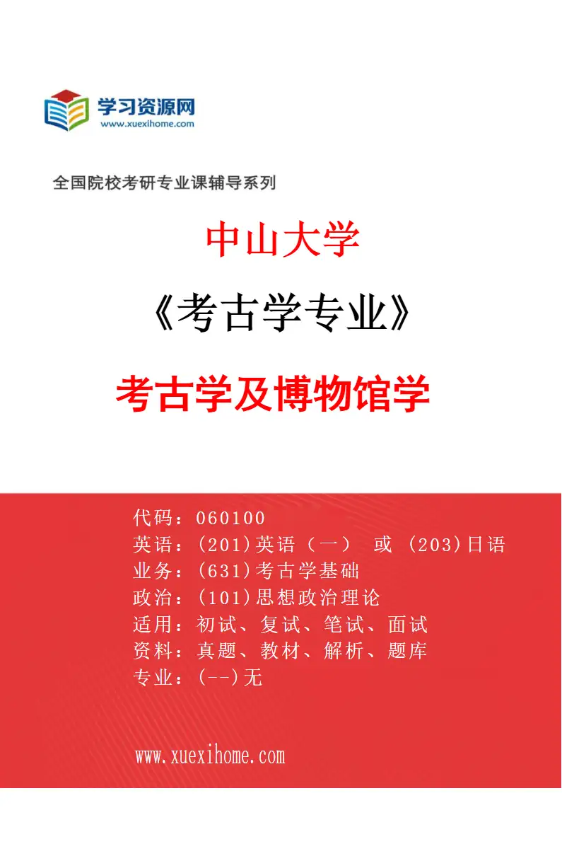 2027年中山大学考古学专业（01）考古学及博物馆学研究方向考研资料