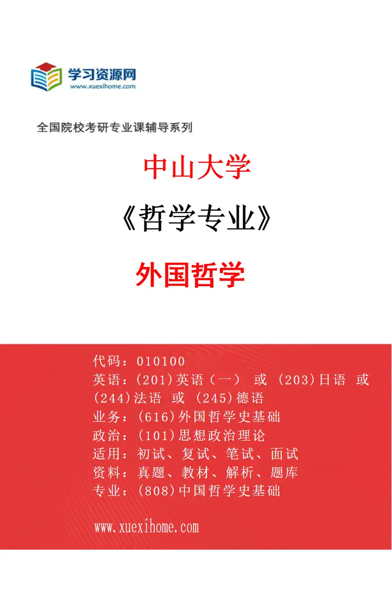 2027年中山大学哲学专业（03）外国哲学研究方向考研资料