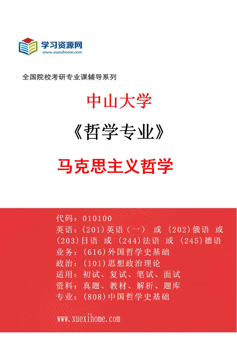 2027年中山大学哲学专业（01）马克思主义哲学研究方向考研资料