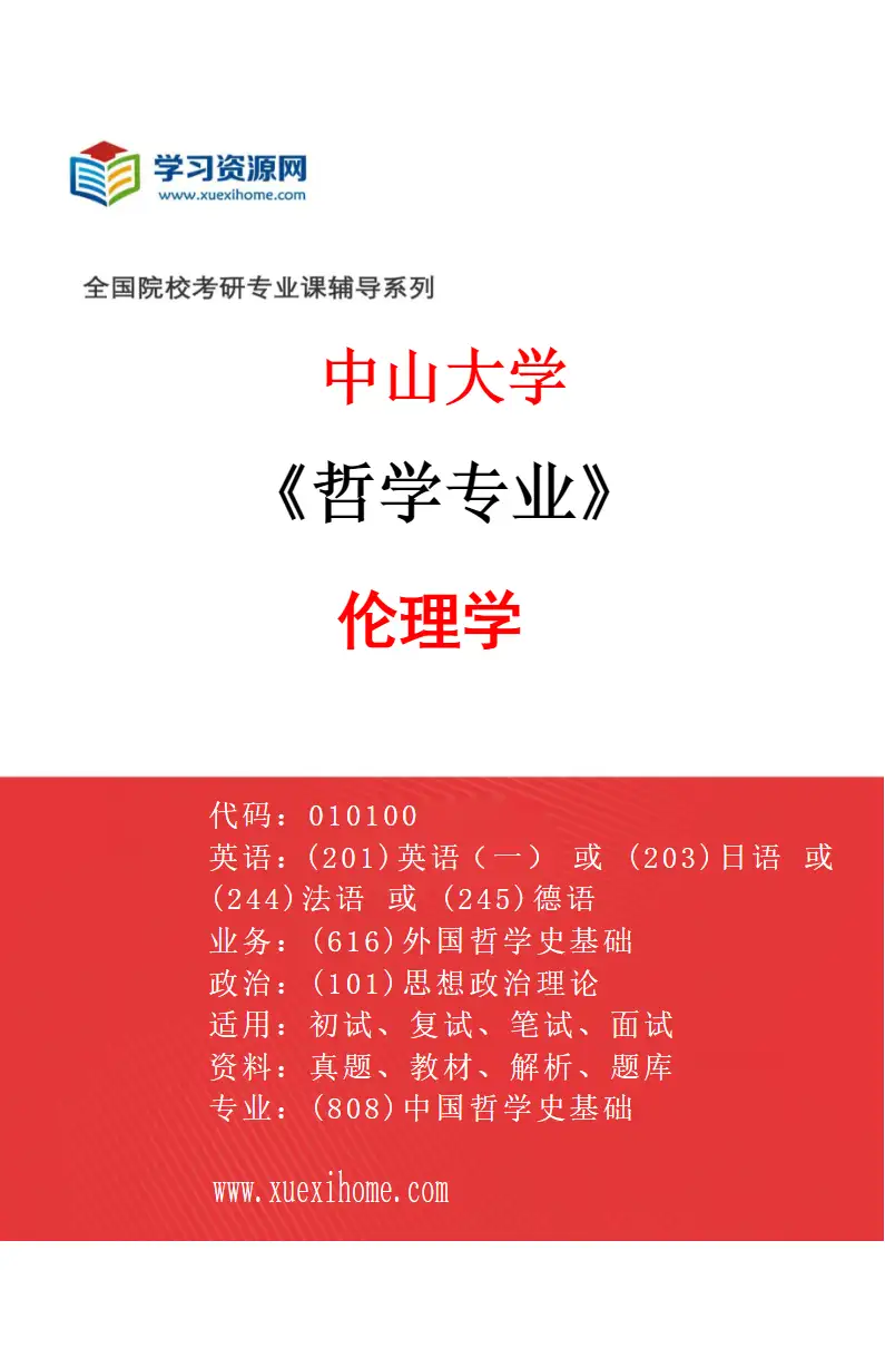 2027年中山大学哲学专业（05）伦理学研究方向考研资料