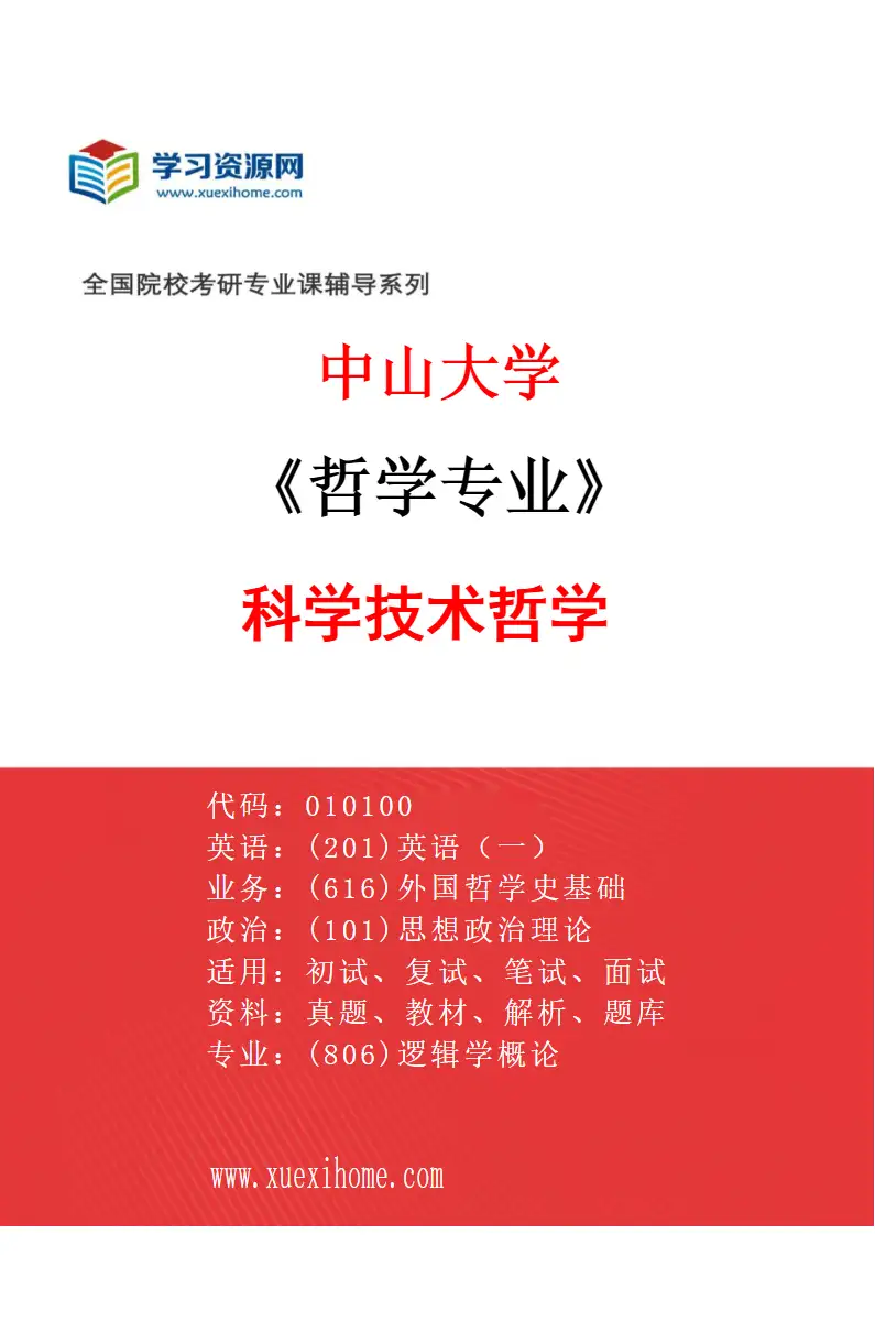 2027年中山大学哲学专业（08）科学技术哲学研究方向考研资料