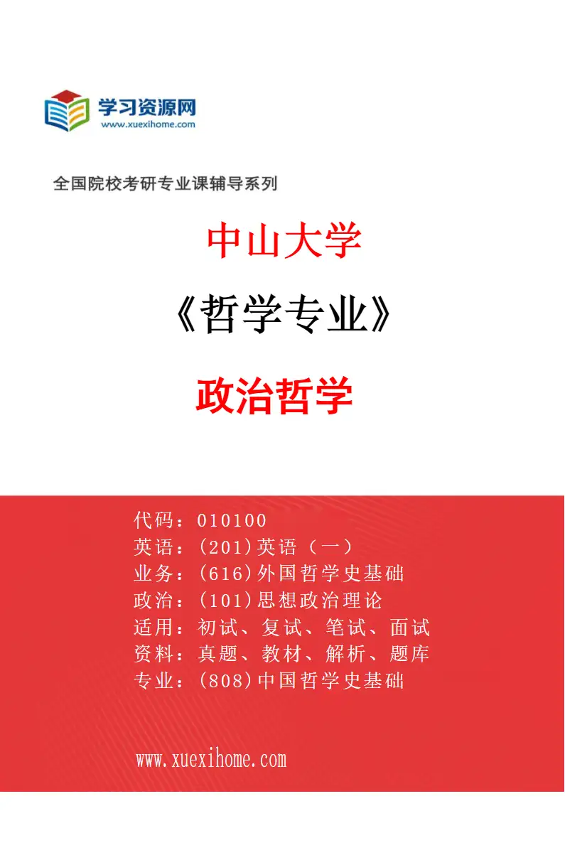 2027年中山大学哲学专业（09）政治哲学研究方向考研资料