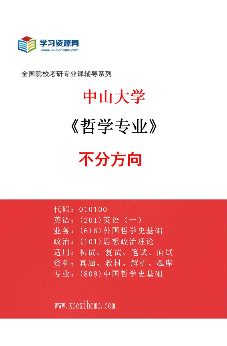 2027年中山大学哲学专业（69）不分方向研究方向考研资料