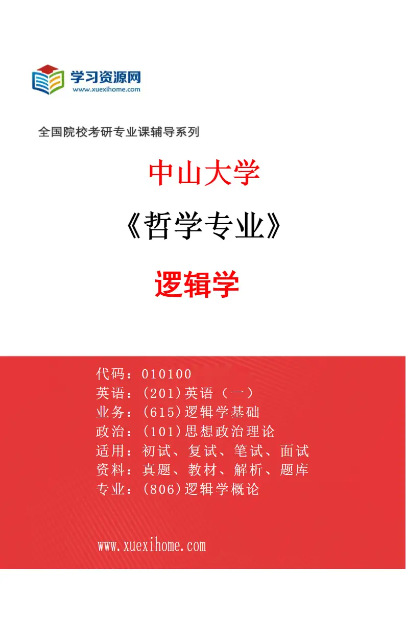 2027年中山大学哲学专业（04）逻辑学研究方向考研资料