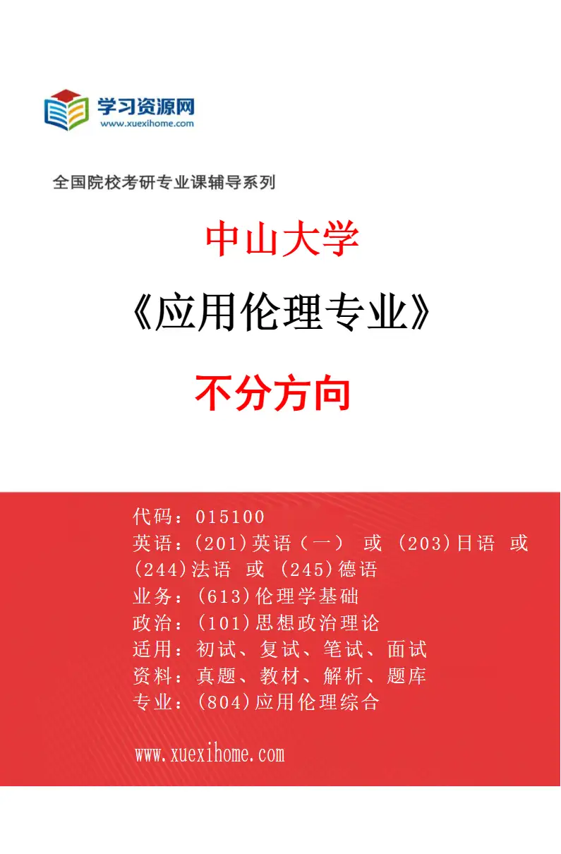 2027年中山大学应用伦理专业（69）不分方向研究方向考研资料
