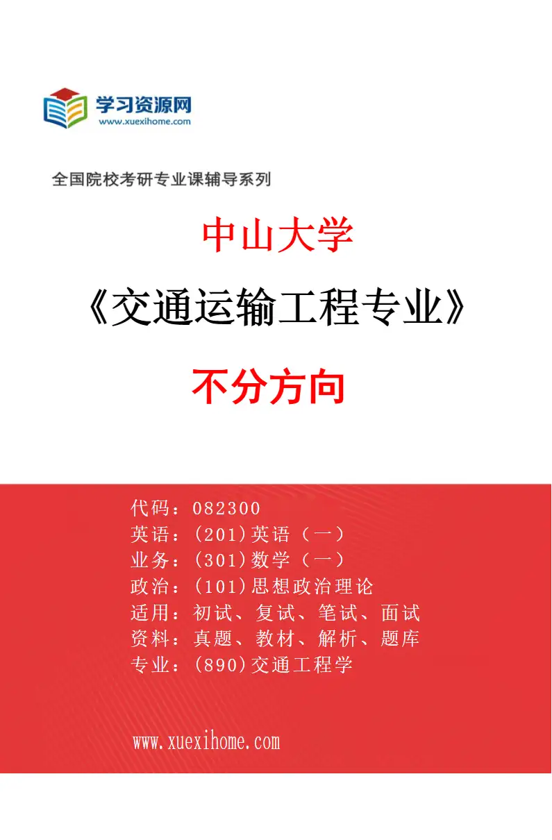 2027年中山大学交通运输工程专业（69）不分方向研究方向考研资料