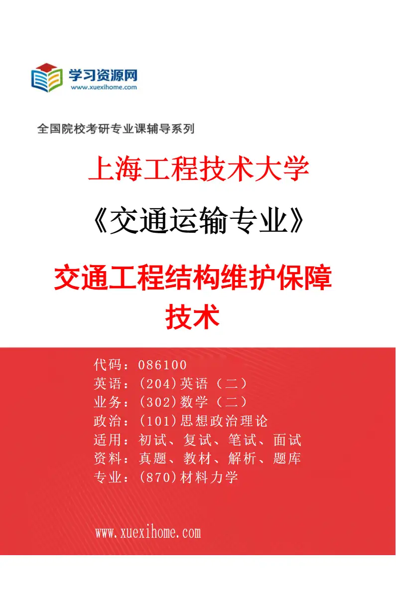 2027年上海工程技术大学交通运输专业（04）交通工程结构维护保障技术研究方向考研资料